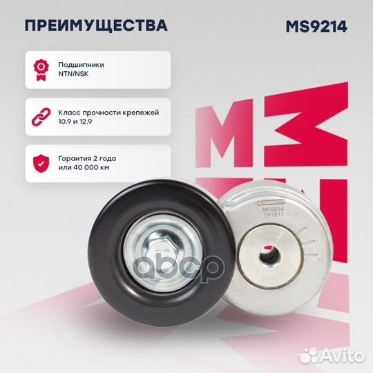 Натяжитель прив. ремня GAZ Next 13- MS9214