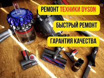 Ремонт техники Dyson Анапа