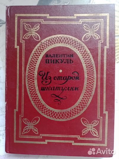 Книги Валентина Пикуля