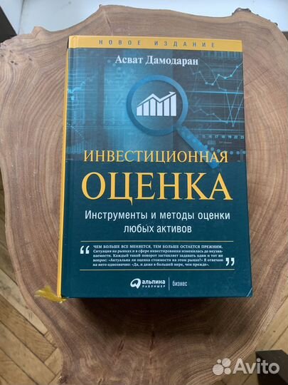 А. Дамодаран. Инвестиционная оценка