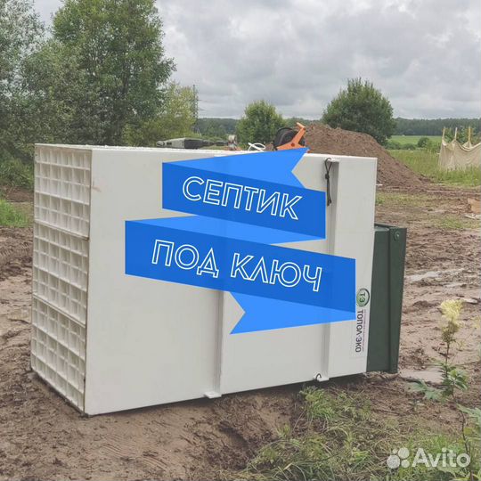 Септик под ключ