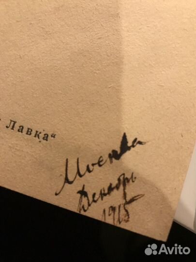 Любовь и смерть, 1915, антиквариат