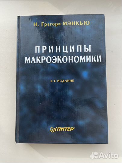 Микроэкономика макроэкономика Г. Мэнкью Агапова