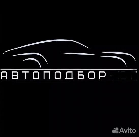 Автоподбор Ангарск