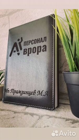 Именной ежедневник