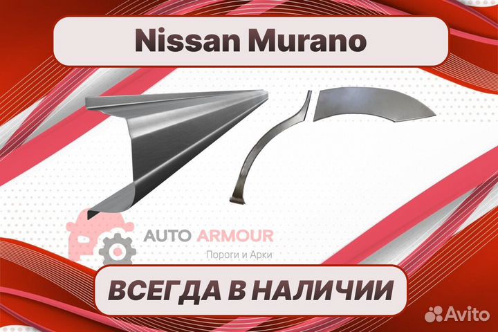 Задние арки Nissan Murano кузовные