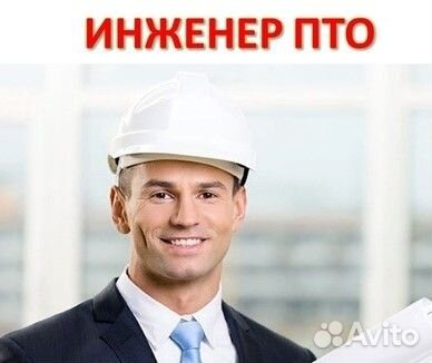 Инженер пто / Бесплатное проживание и питание