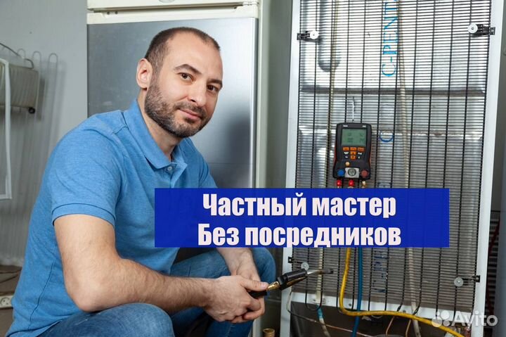 Ремонт холодильников Частный мастер