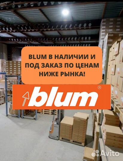 Фурнитура blum