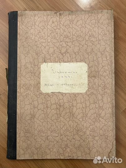 Подшивки газеты Известия за 1940, 43-45 и 1953