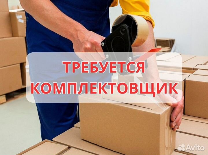 Комплектовщик (вах/см)