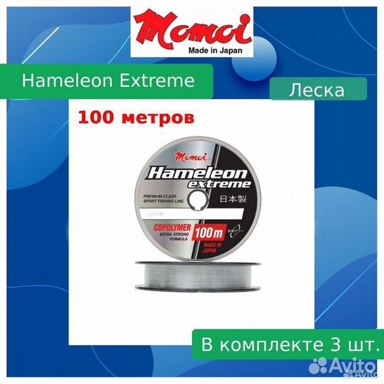 Леска Momoi Ham.Extreme 0,33мм,12кг100 м,проз.3шт