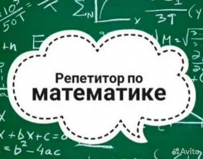 Репетитор по математике