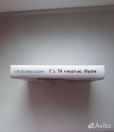 Продам книгу Сесилия Ахерн-P.S.Я люблю тебя новую
