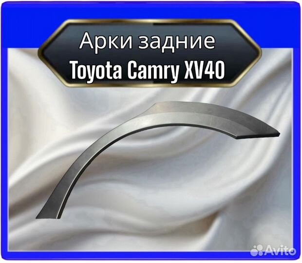 Арка задняя Toyota Camry XV40