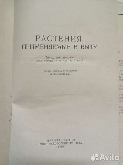 Книга Растения применяемые в быту