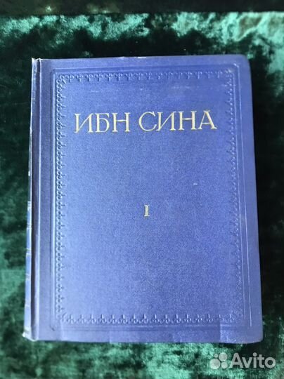 Ибн Сина 1 Том