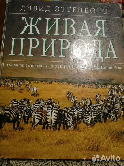 Живая природа. Дэвид Эттенборо