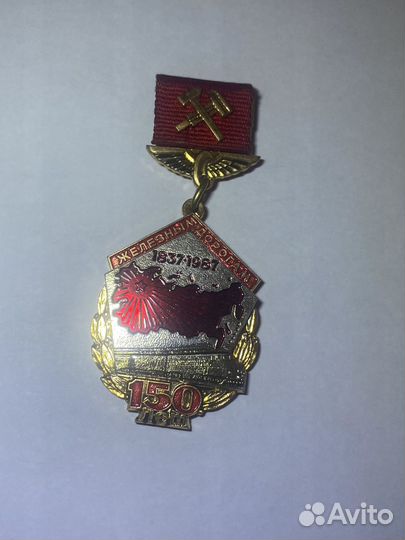 Значок 150 лет жд