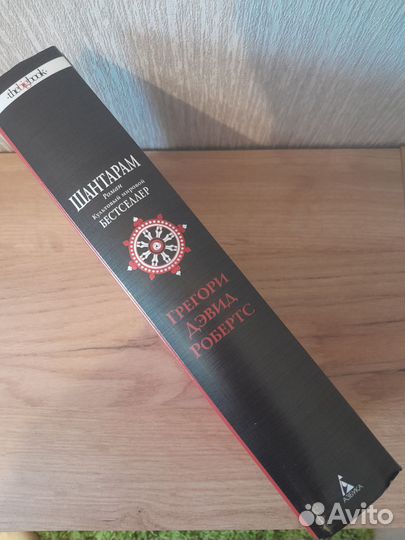 «Шантарам» Грегори Дэвид Робертс, новая книга