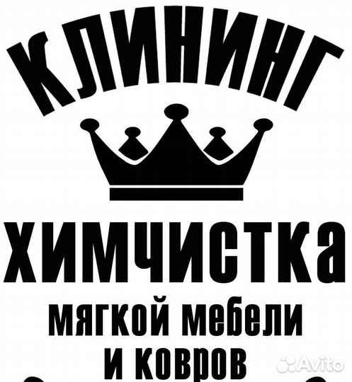 Химчистка на Дому Клининговые услуги