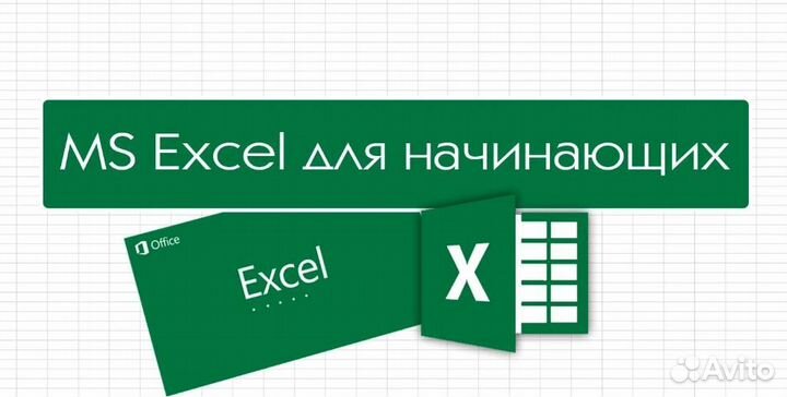 Обучение Excel для начинающих