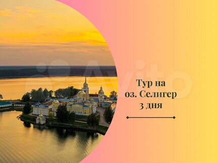 Тур на озеро Селигер на 3 дня из Петербурга
