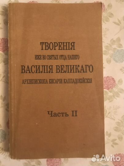 Творения Св. Василия Великого, часть 2