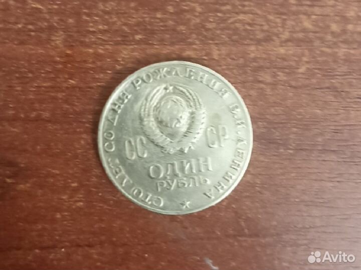 1 рубль сто лет со дня рождения в и ленина