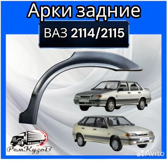 Арки задние для ваз 2114/2115