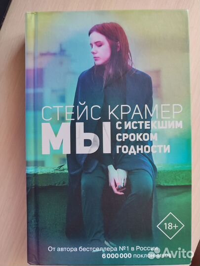 Стейс Крамер Мы с истекшим сроком годности