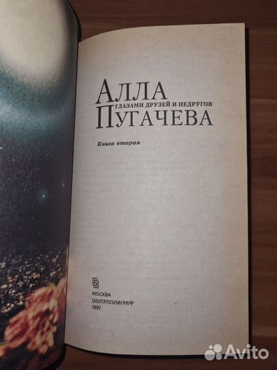 Алла Пугачева глазами друзей и недругов. В двух кн