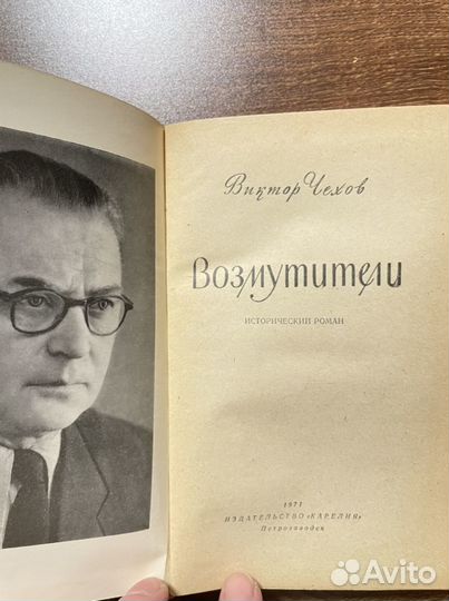 Возмутители. Виктор Чехов (Карелия, 1971 )