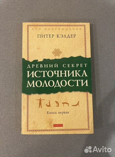 Питер Кэлдер. Древний секрет источника молодости