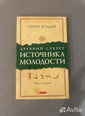 Питер Кэлдер. Древний секрет источника молодости