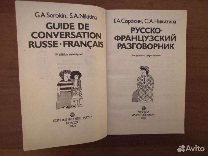 Русско-французский разговорник