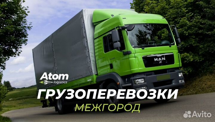 Грузоперевозки Межгород Переезд Газель Фура