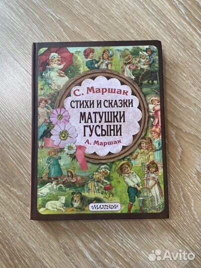 Книга Стихи и сказки матушки гусыни. Маршак