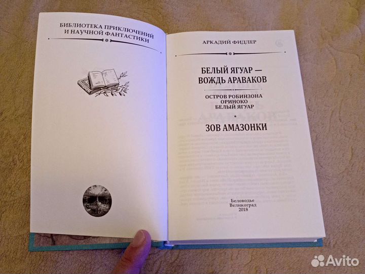 А.Фидлер Белый Ягуар - вождь араваков