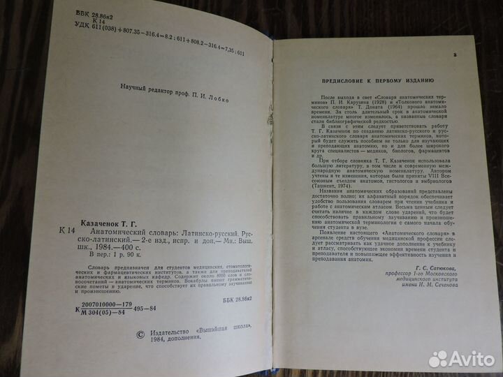 Т. Г. Казаченок Анатомический словарь