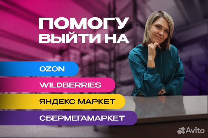 Бизнес на Wildberries, Ozon, Яндекс.Market