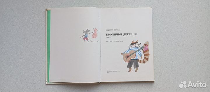 Кроличья деревня.стихи. 1984 (н.матвеева)