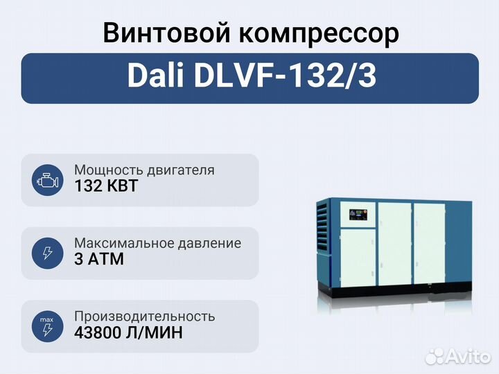 Винтовой компрессор Dali dlvf-132/3