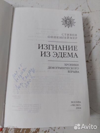 Оппенгеймер С. Изгнание из Эдема. 2004 г. Эксмо