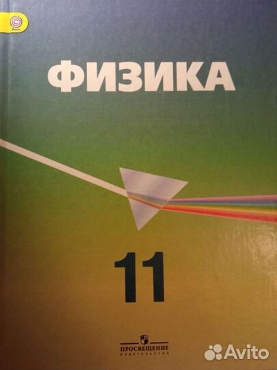 Кабардин Пинский Физика 11 класс углублённый