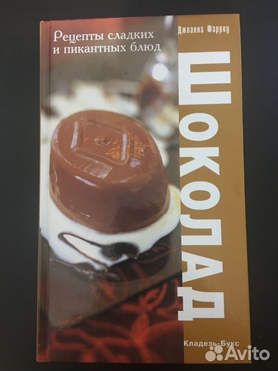 Книга Шоколад Джоанна Фарроу (Кулинария)