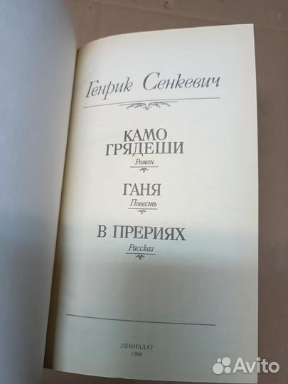 Сенкевич Г. Камо грядеши. Ганя. В прериях. 1990