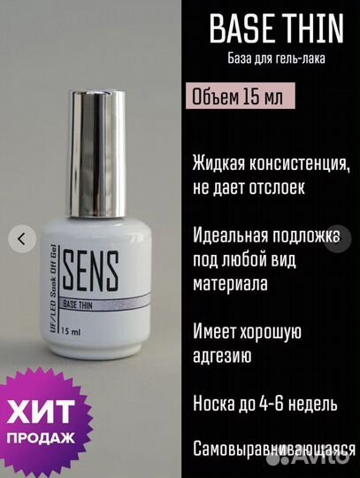 База для гель-лака Sens жидкая