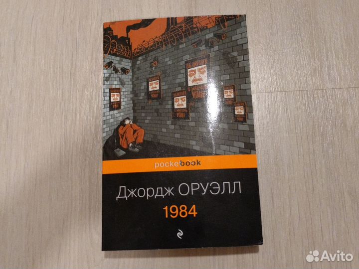 Джордж Оруэлл 