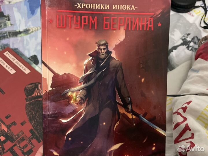 Инок штурм берлина. Хроники инока. Штурм Берлина.